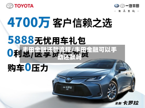 丰田金融还款流程/丰田金融可以手动还款吗