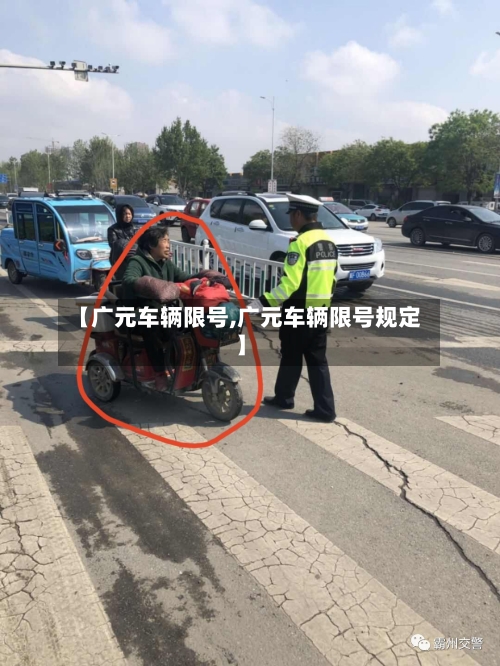【广元车辆限号,广元车辆限号规定】