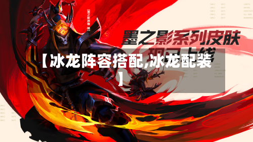 【冰龙阵容搭配,冰龙配装】