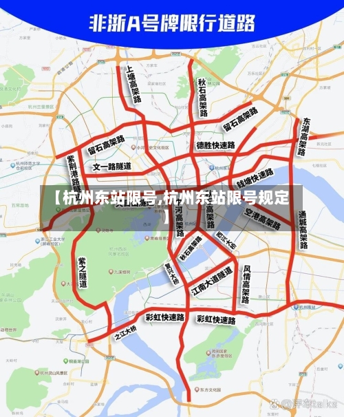 【杭州东站限号,杭州东站限号规定】