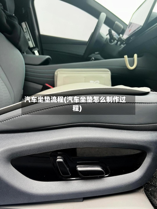 汽车坐垫流程(汽车坐垫怎么制作过程)