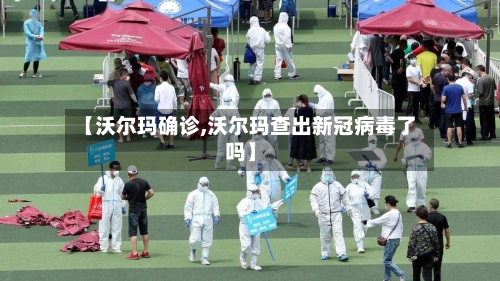 【沃尔玛确诊,沃尔玛查出新冠病毒了吗】