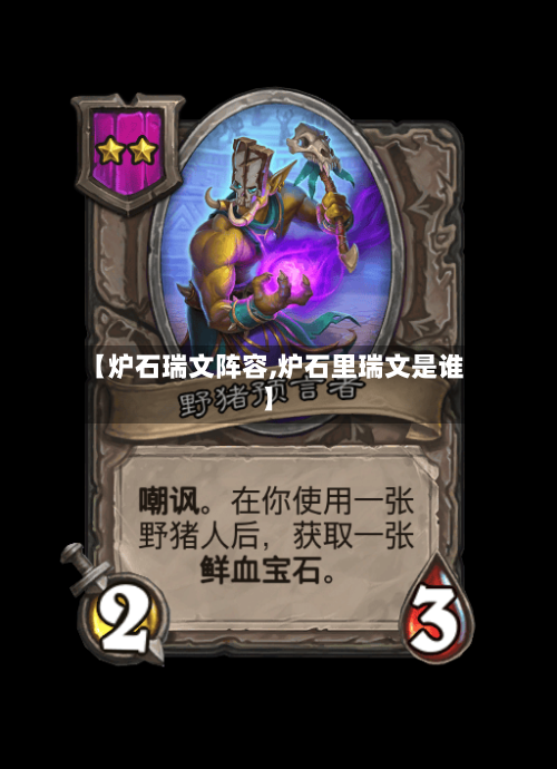【炉石瑞文阵容,炉石里瑞文是谁】