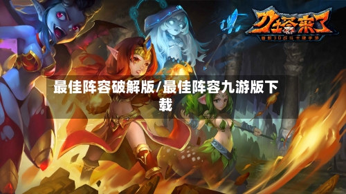 最佳阵容破解版/最佳阵容九游版下载