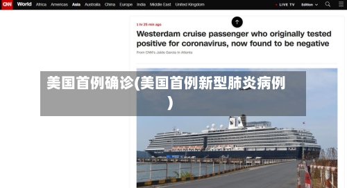 美国首例确诊(美国首例新型肺炎病例)