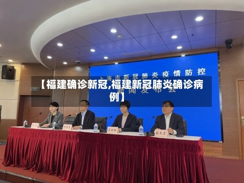 【福建确诊新冠,福建新冠肺炎确诊病例】