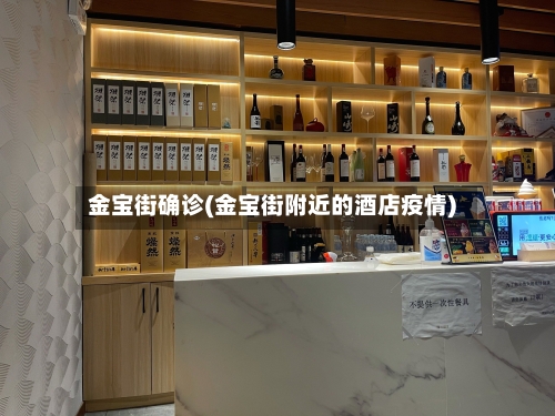 金宝街确诊(金宝街附近的酒店疫情)