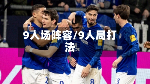 9人场阵容/9人局打法