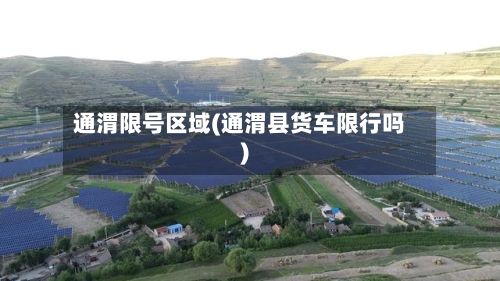 通渭限号区域(通渭县货车限行吗)
