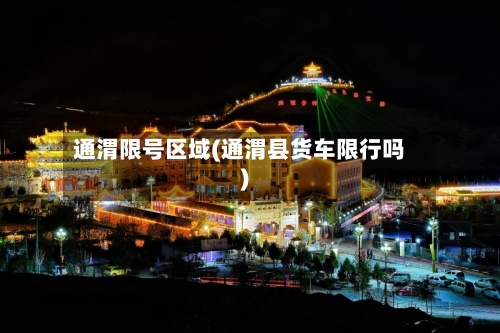 通渭限号区域(通渭县货车限行吗)