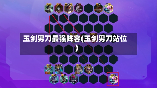 玉剑男刀最强阵容(玉剑男刀站位)