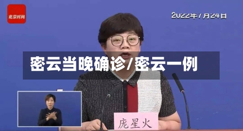 密云当晚确诊/密云一例