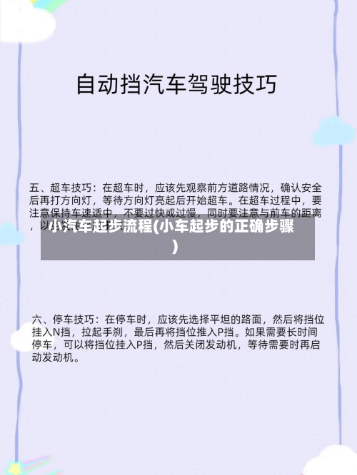 小汽车起步流程(小车起步的正确步骤)