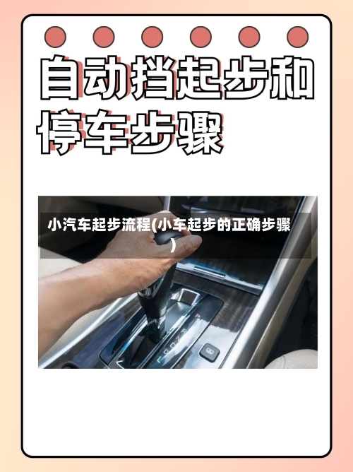 小汽车起步流程(小车起步的正确步骤)