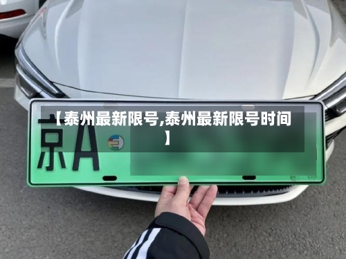 【泰州最新限号,泰州最新限号时间】