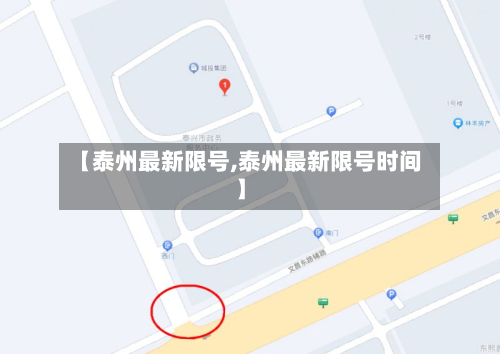 【泰州最新限号,泰州最新限号时间】