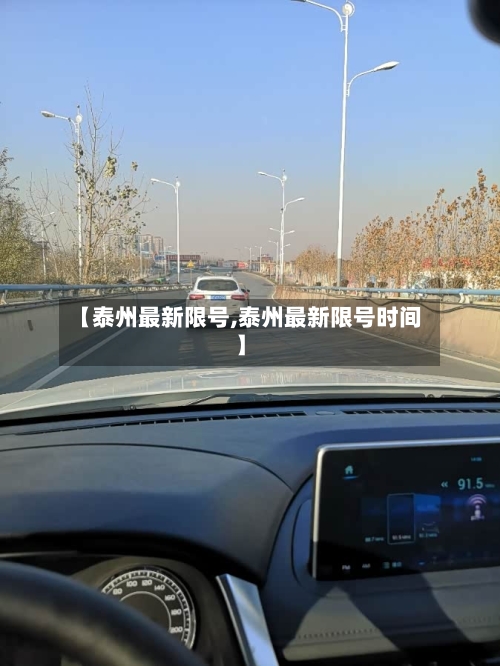【泰州最新限号,泰州最新限号时间】