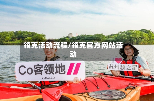 领克活动流程/领克官方网站活动