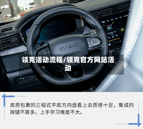 领克活动流程/领克官方网站活动