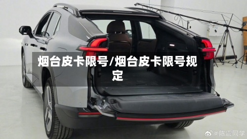 烟台皮卡限号/烟台皮卡限号规定