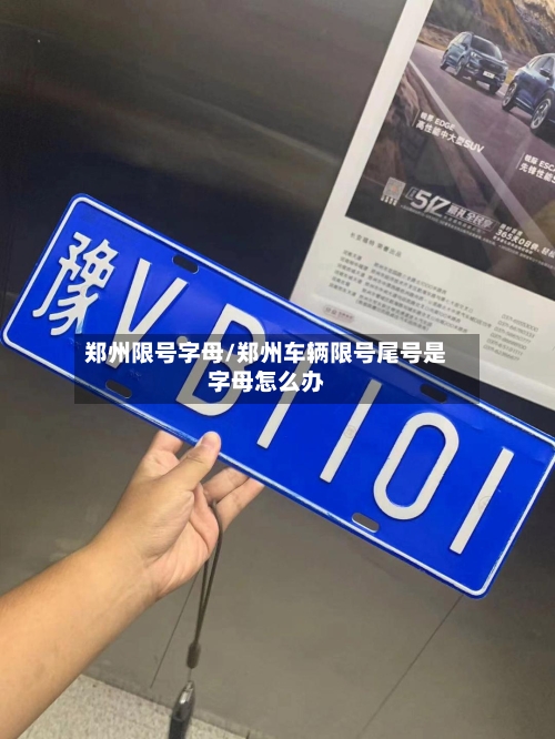 郑州限号字母/郑州车辆限号尾号是字母怎么办