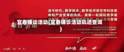 宜春确诊活动(宜春确诊活动轨迹查询)