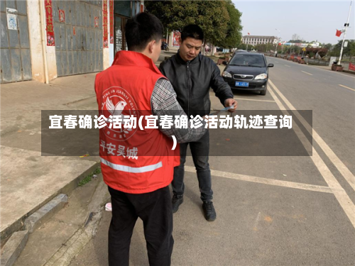 宜春确诊活动(宜春确诊活动轨迹查询)