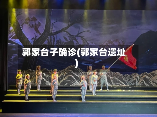 郭家台子确诊(郭家台遗址)
