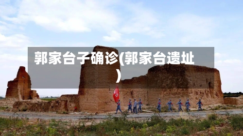 郭家台子确诊(郭家台遗址)
