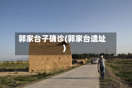 郭家台子确诊(郭家台遗址)
