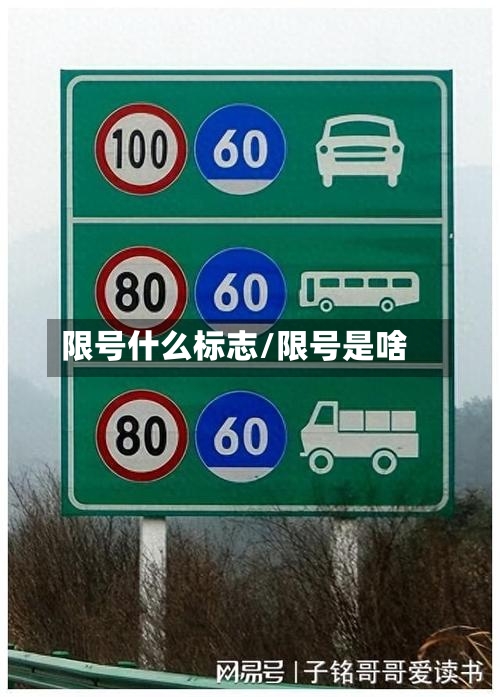 限号什么标志/限号是啥