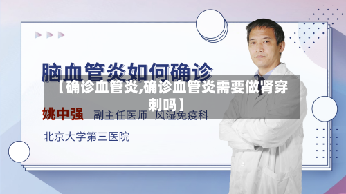 【确诊血管炎,确诊血管炎需要做肾穿刺吗】