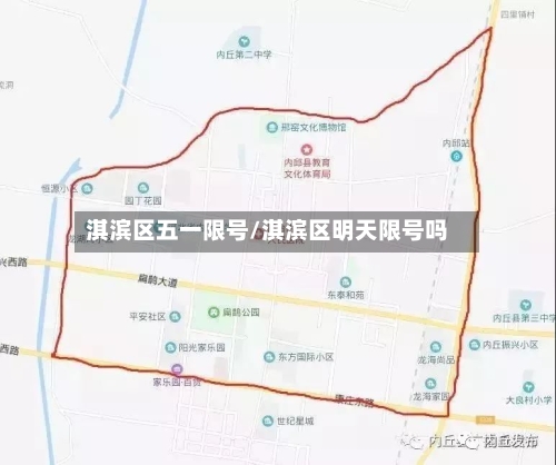 淇滨区五一限号/淇滨区明天限号吗
