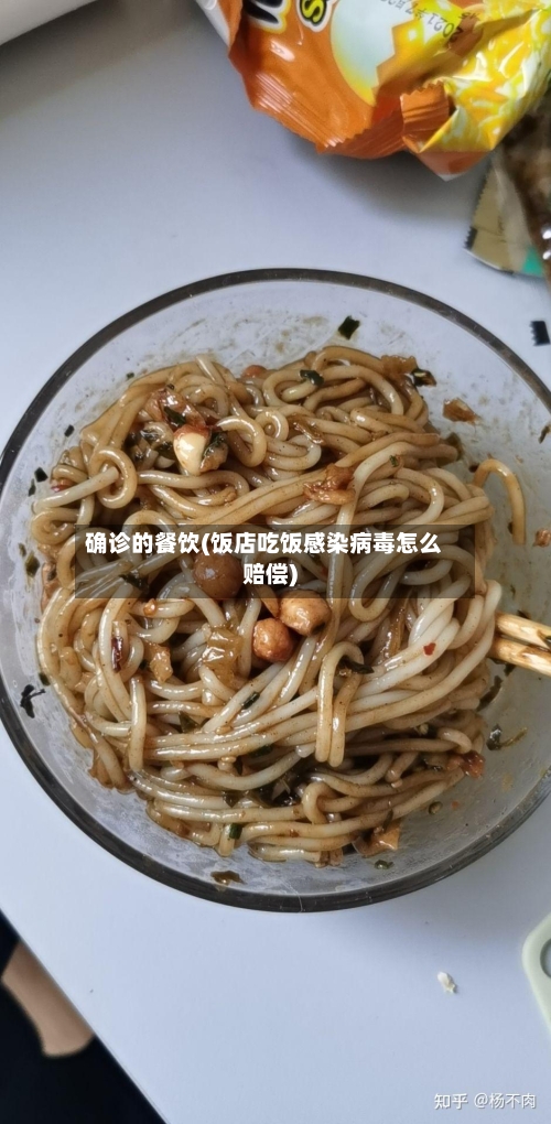 确诊的餐饮(饭店吃饭感染病毒怎么赔偿)