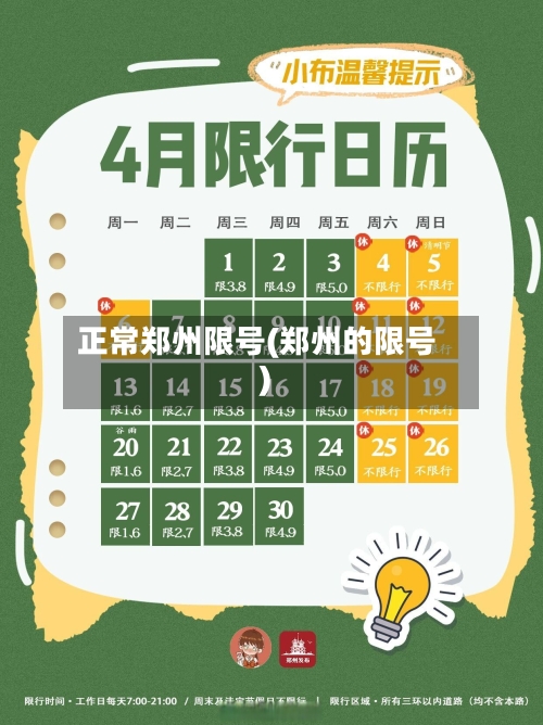 正常郑州限号(郑州的限号)