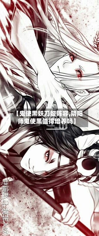 【鬼使黑妖刀姬阵容,阴阳师鬼使黑值得培养吗】