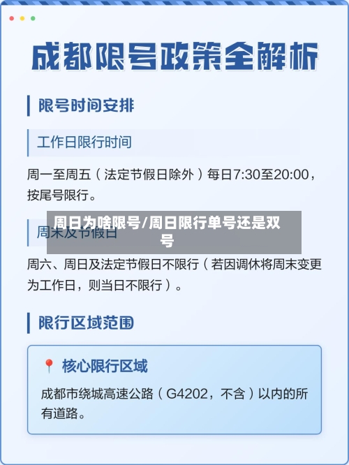 周日为啥限号/周日限行单号还是双号