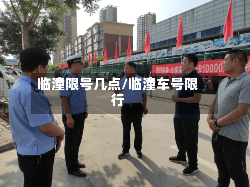 临潼限号几点/临潼车号限行
