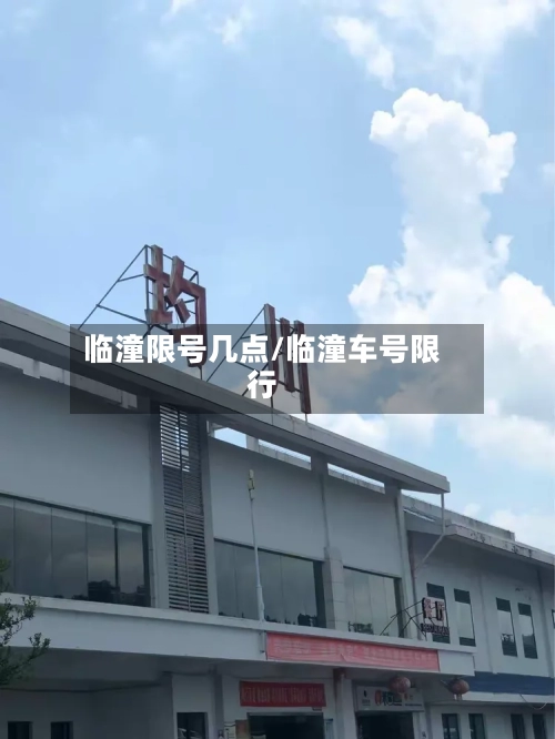 临潼限号几点/临潼车号限行