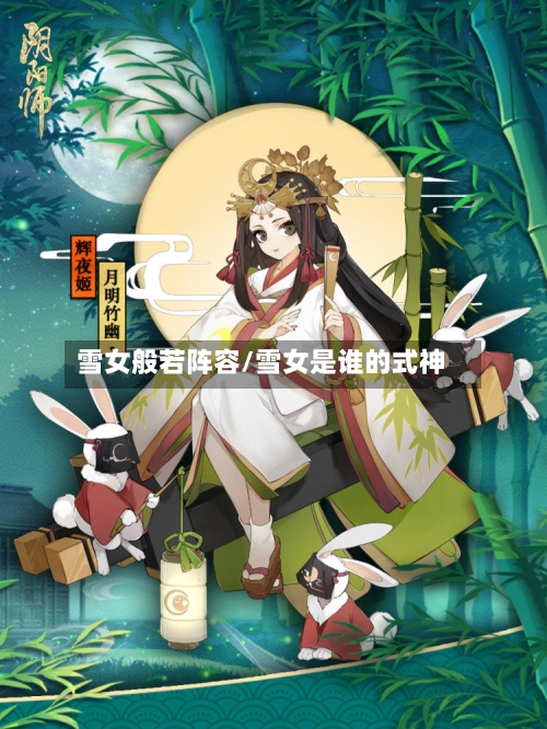 雪女般若阵容/雪女是谁的式神