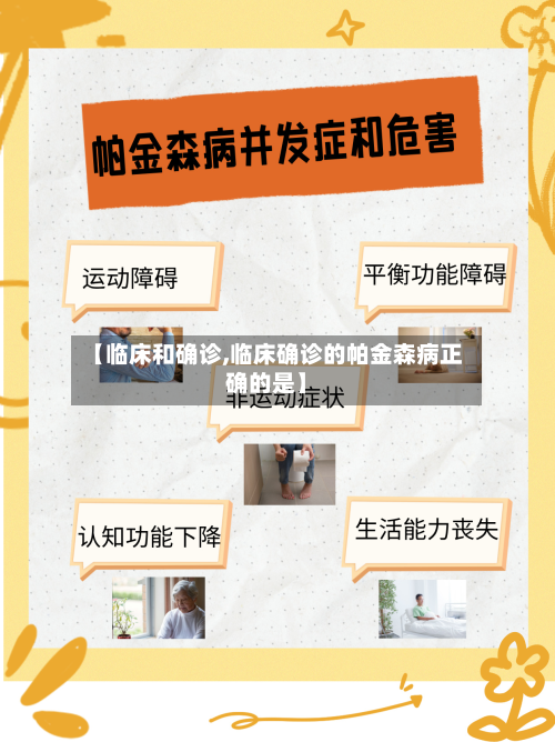 【临床和确诊,临床确诊的帕金森病正确的是】