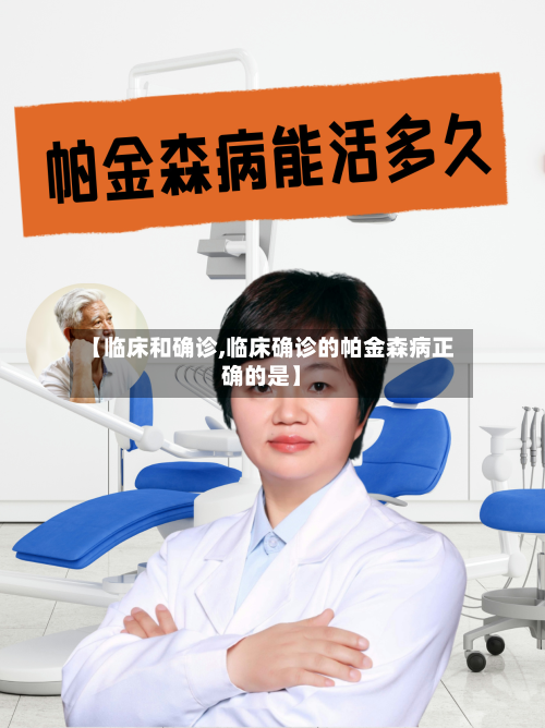 【临床和确诊,临床确诊的帕金森病正确的是】