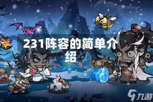 231阵容的简单介绍
