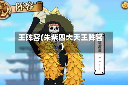 王阵容(朱紫四大天王阵容)