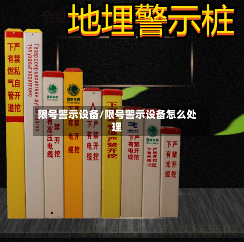 限号警示设备/限号警示设备怎么处理