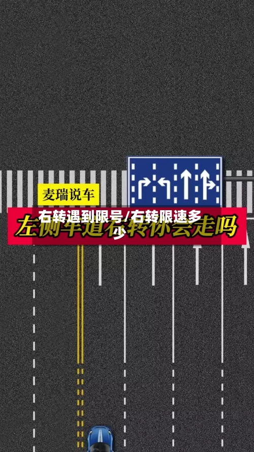 右转遇到限号/右转限速多少