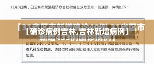 【确诊病例吉林,吉林新增病例】
