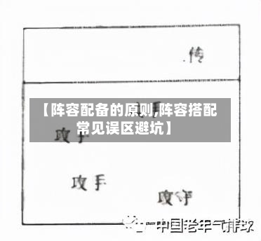 【阵容配备的原则,阵容搭配常见误区避坑】