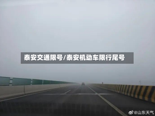 泰安交通限号/泰安机动车限行尾号