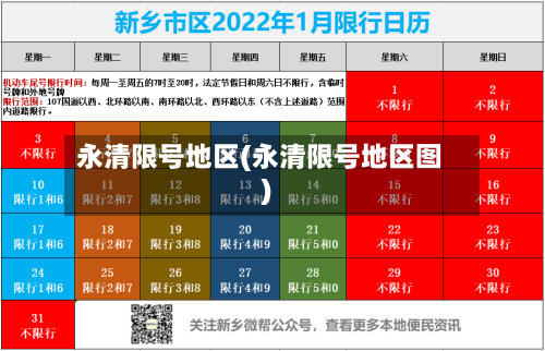永清限号地区(永清限号地区图)